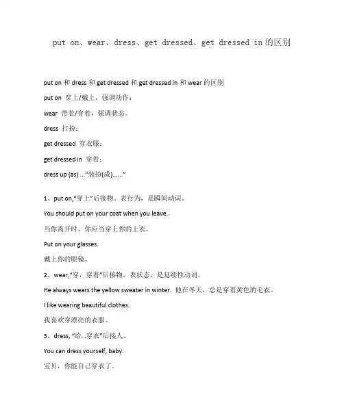put on、wear、dress、get dressed、get dressed in的区别