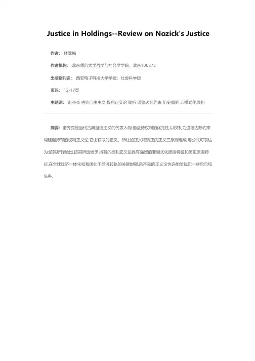 持有的正义——诺齐克正义论简析