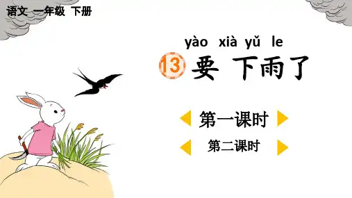 部编版一年级语文下册第13课《要下雨了》PPT精品课件