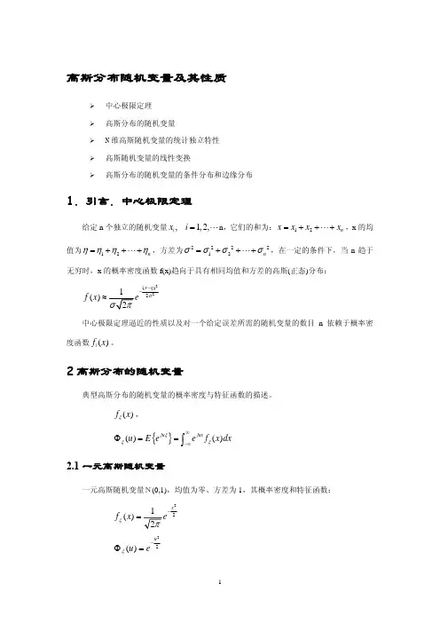 北大随机过程课件：第章第讲高斯随机变量（PDF）