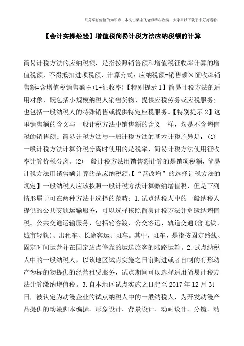 【会计实操经验】增值税简易计税方法应纳税额的计算