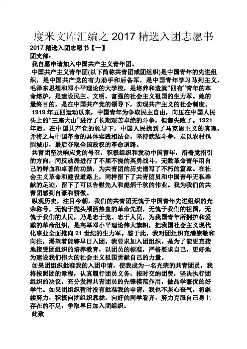 度米文库汇编之2017精选入团志愿书