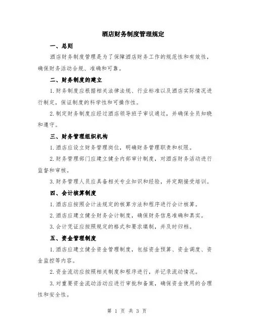 酒店财务制度管理规定