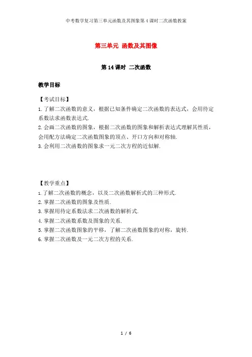 中考数学复习第三单元函数及其图象第4课时二次函数教案
