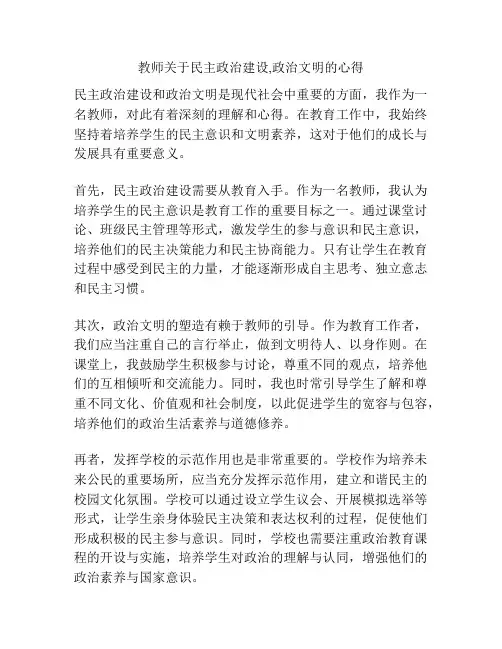 教师关于民主政治建设,政治文明的心得