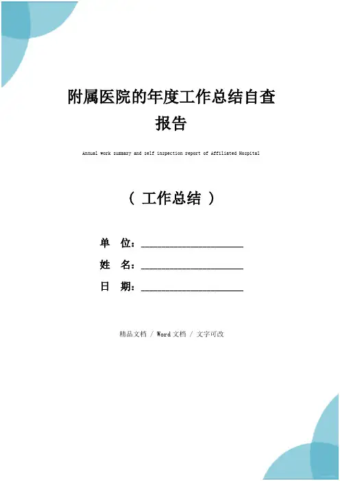 附属医院的年度工作总结自查报告