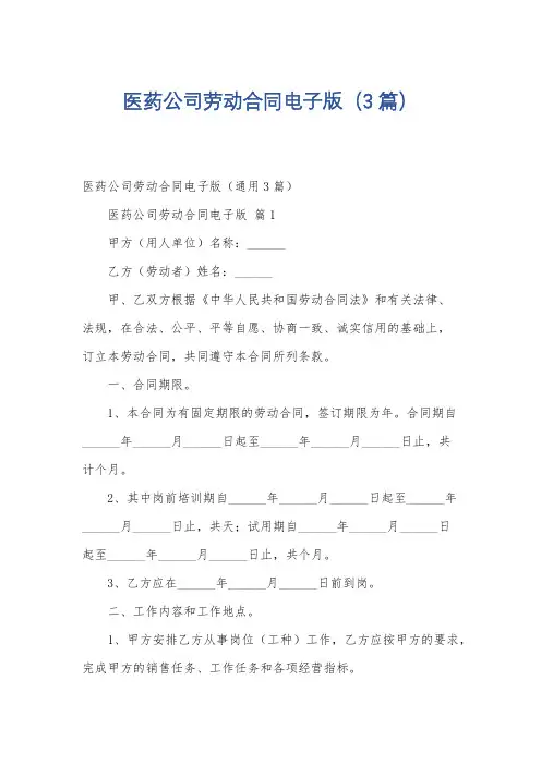 医药公司劳动合同电子版(3篇)