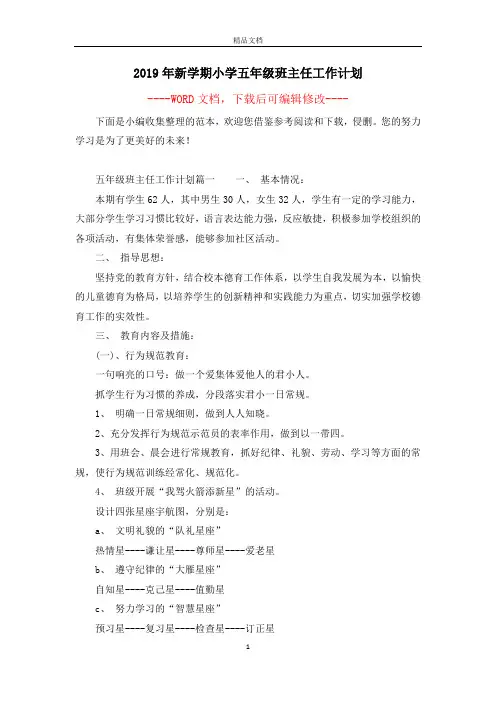 2019年新学期小学五年级班主任工作计划