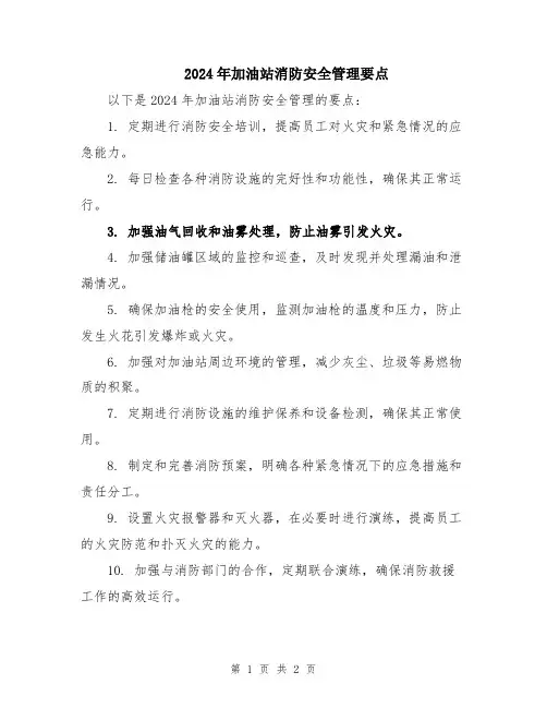 2024年加油站消防安全管理要点