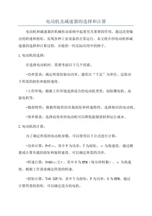 电动机及减速器的选择和计算