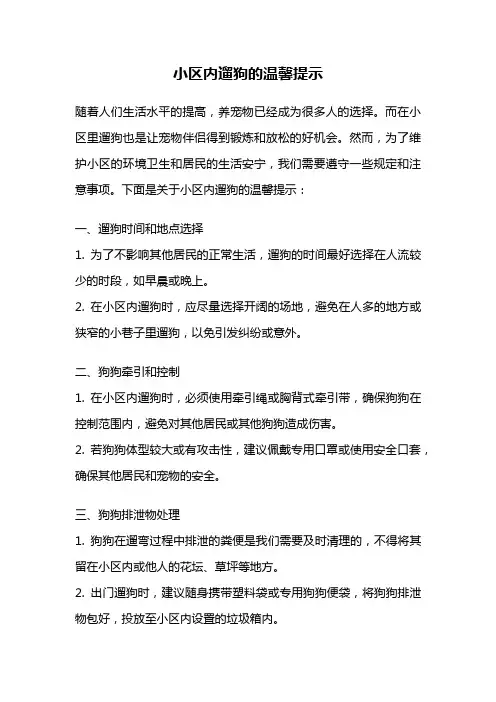 小区内遛狗的温馨提示