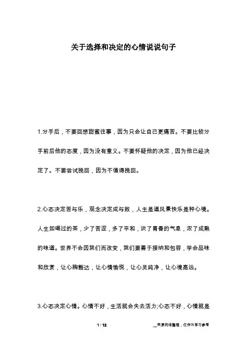 关于选择和决定的心情说说句子