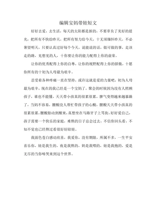 编辑宝妈带娃短文