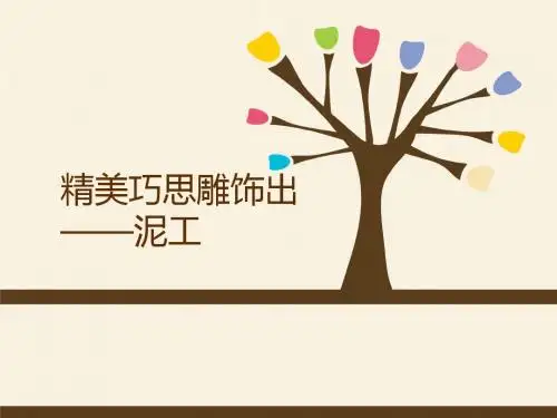 《基础手工》主题3探寻3彩泥的制作课件