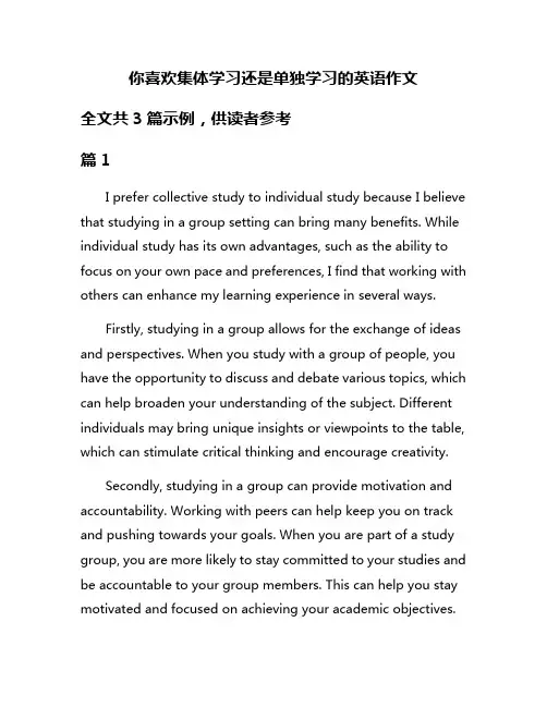 你喜欢集体学习还是单独学习的英语作文