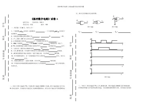 《脉冲数字电路》试卷A【考试试卷答案】