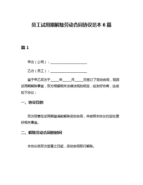 员工试用期解除劳动合同协议范本6篇