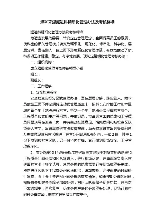煤矿采煤掘进科精细化管理办法及考核标准