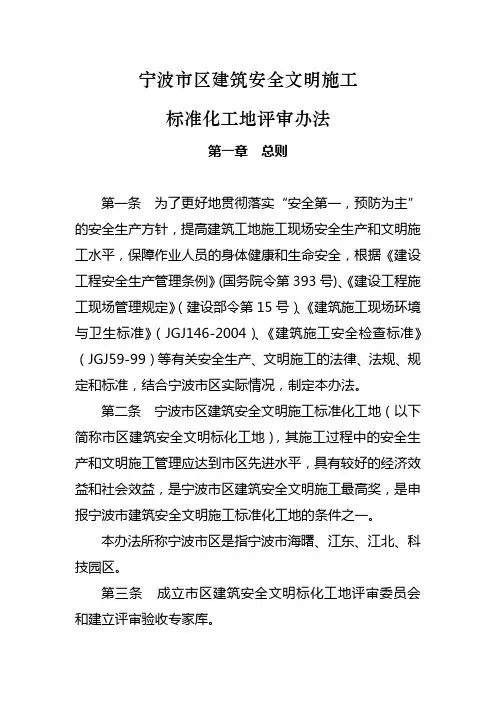 宁波市区建筑安全文明施工标准化工地评审办法