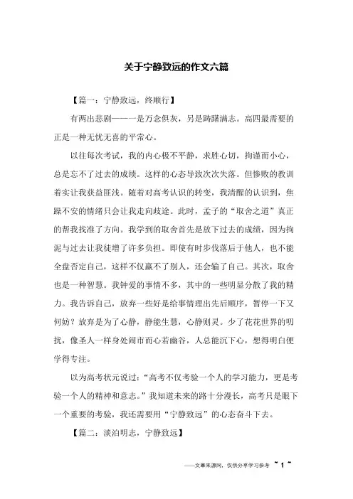 关于宁静致远的作文六篇