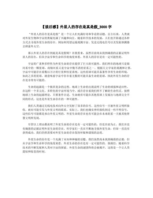 【读后感】外星人的存在是真是假_3000字