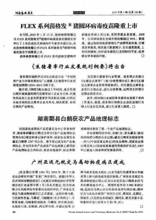 FLEX系列茵格发猪圆环病毒疫苗隆重上市
