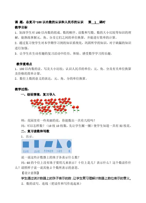 人教版一年级数学下册 第8单元 总复习 教案