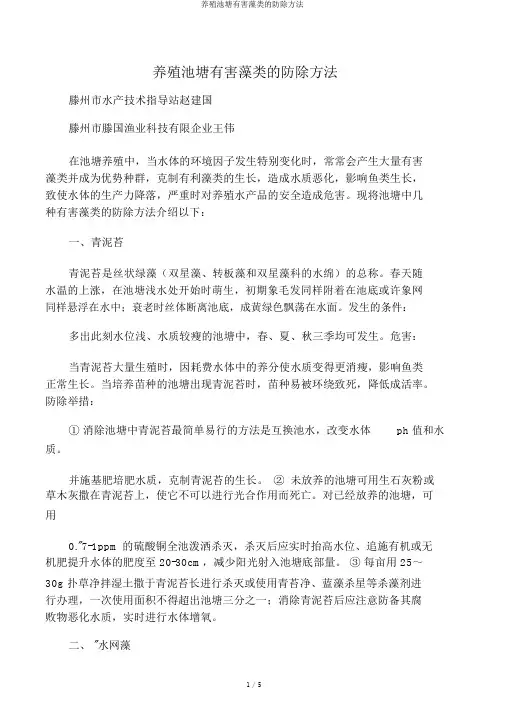 养殖池塘有害藻类的防除方法