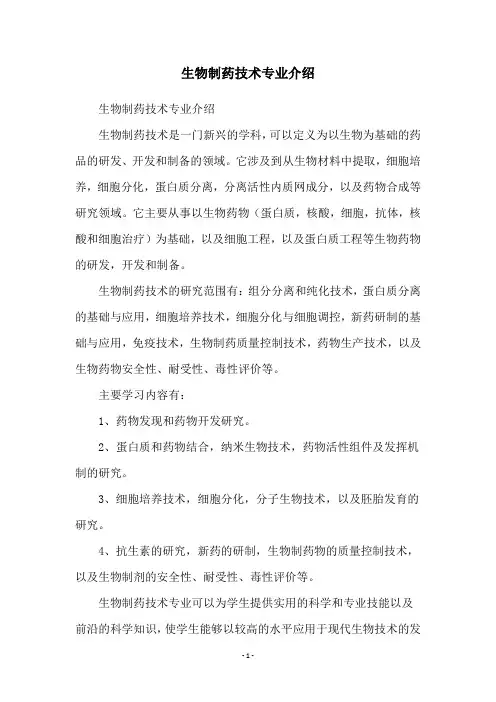 生物制药技术专业介绍