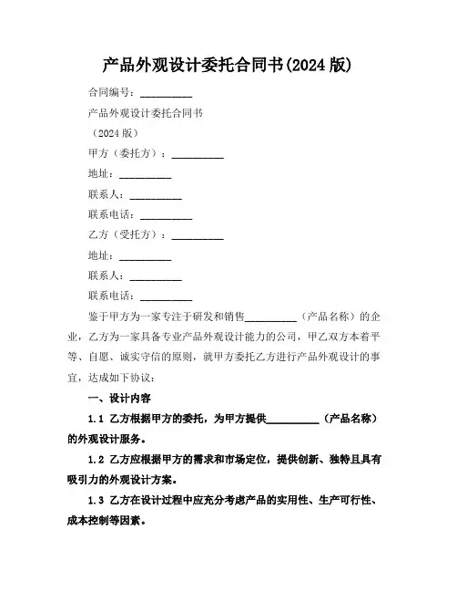 产品外观设计委托合同书(2024版)