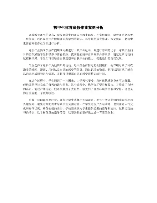 初中生体育寒假作业案例分析