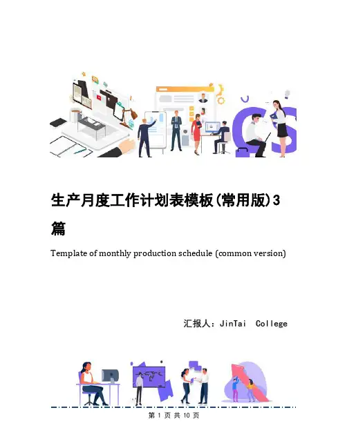 生产月度工作计划表模板(常用版)3篇