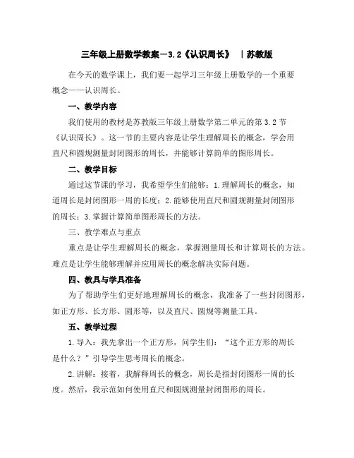 三年级上册数学教案-3.2《认识周长》｜苏教版