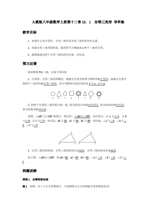 人教版八年级数学上册第十二章12.1全等三角形导学案