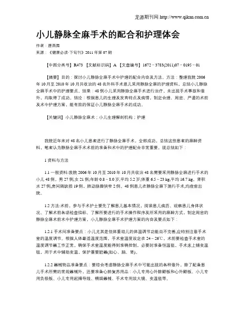 小儿静脉全麻手术的配合和护理体会