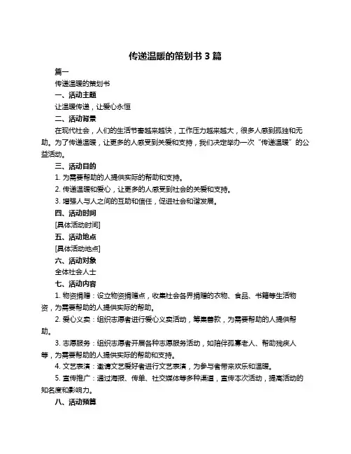 传递温暖的策划书3篇