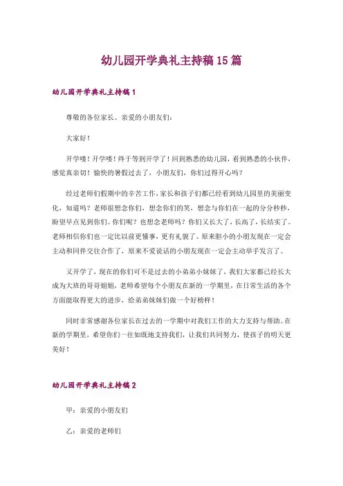 幼儿园开学典礼主持稿15篇_5