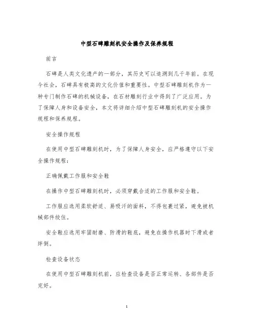 中型石碑雕刻机安全操作及保养规程