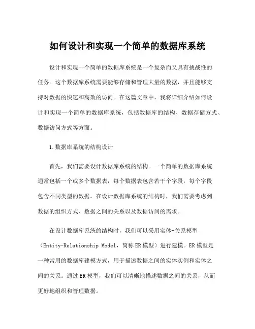 如何设计和实现一个简单的数据库系统