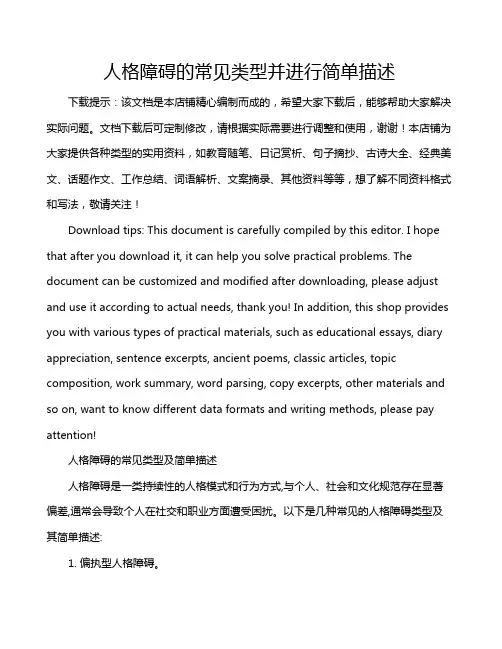 人格障碍的常见类型并进行简单描述