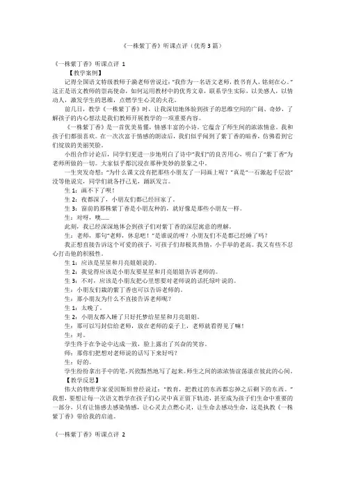 《一株紫丁香》听课点评(优秀3篇)
