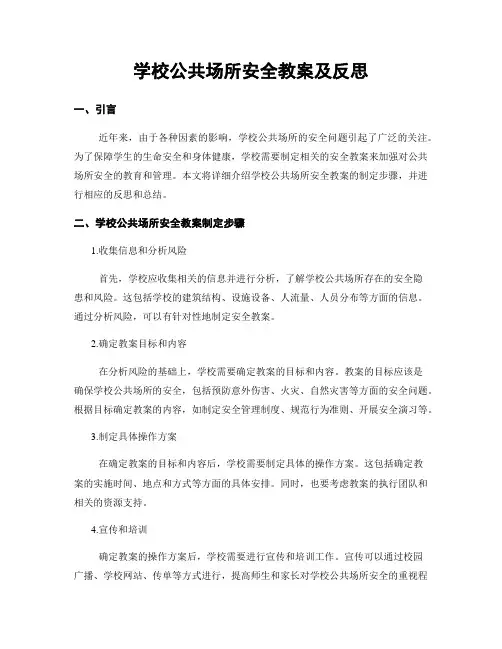学校公共场所安全教案及反思
