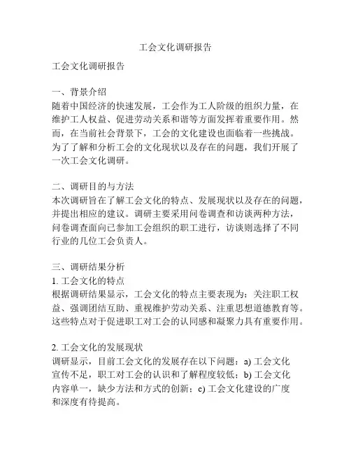 工会文化调研报告
