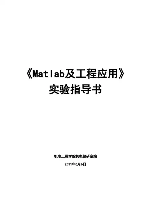 MATLAB及工程应用实验指导书