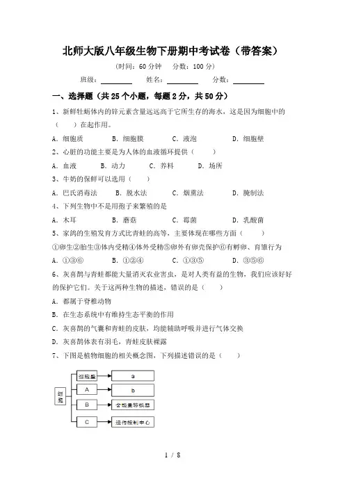 北师大版八年级生物下册期中考试卷(带答案)