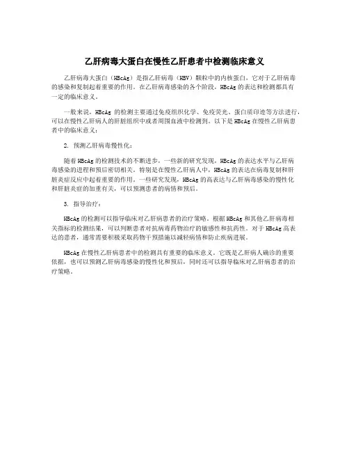 乙肝病毒大蛋白在慢性乙肝患者中检测临床意义