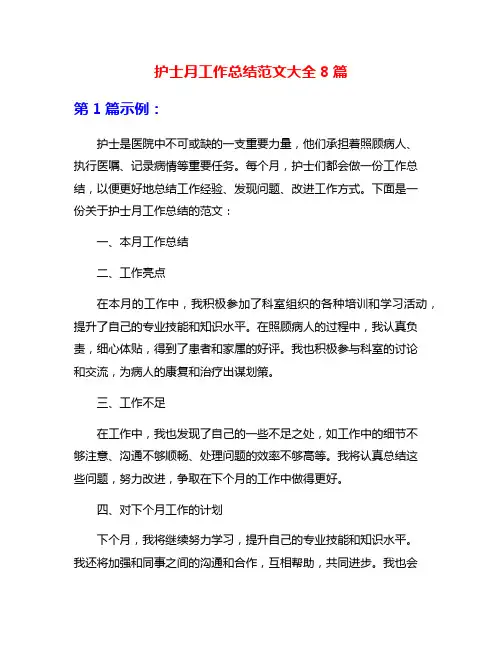 护士月工作总结范文大全8篇
