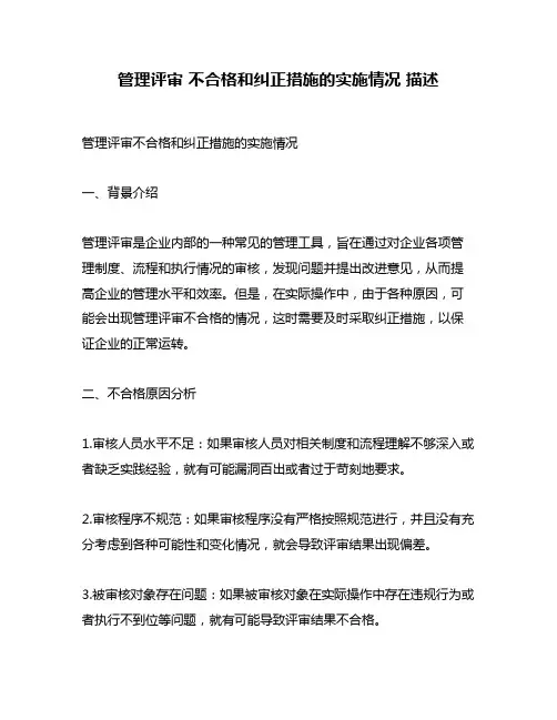 管理评审 不合格和纠正措施的实施情况 描述