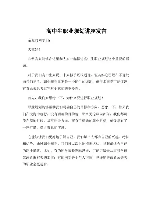 高中生职业规划讲座发言
