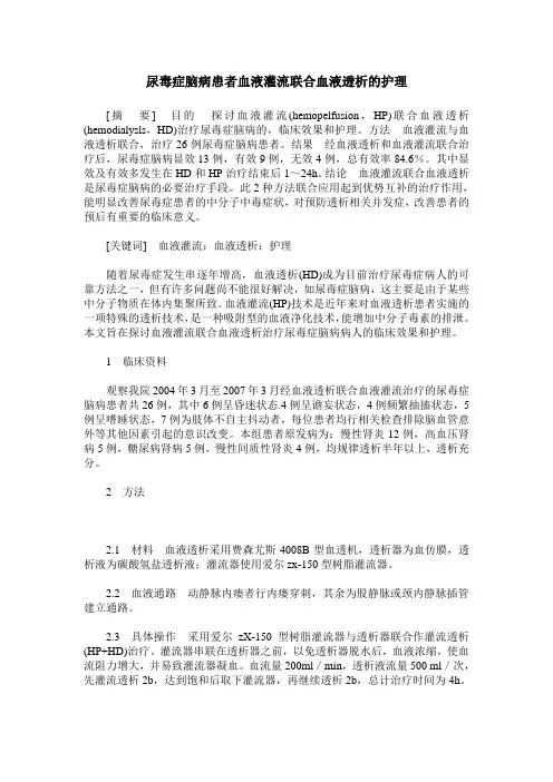 尿毒症脑病患者血液灌流联合血液透析的护理